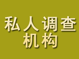 牙克石私人调查机构